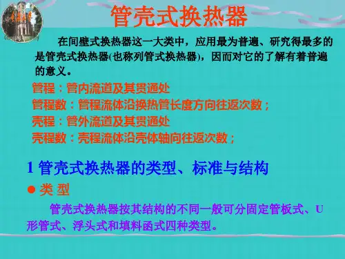 管壳式换热器
