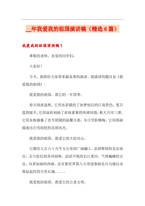 2021年我爱我的祖国演讲稿(精选6篇)