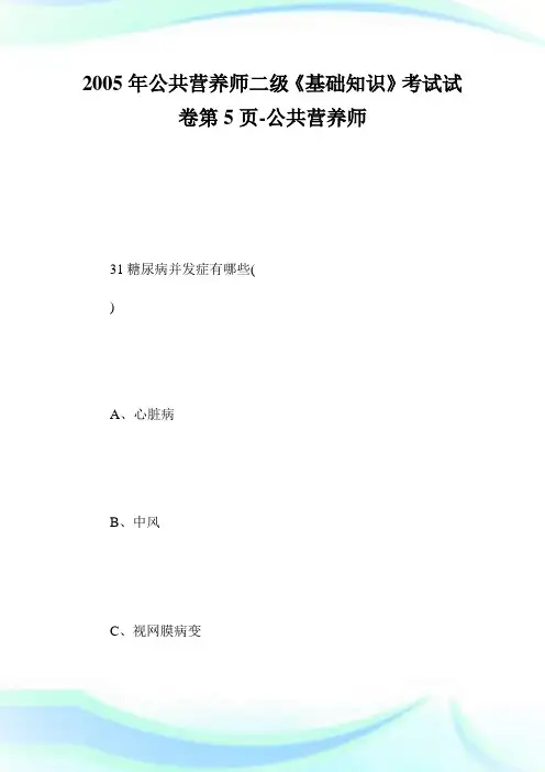 公共营养师二级《基础知识》考试试卷第5页-公.doc