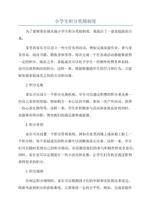 小学生积分奖励制度