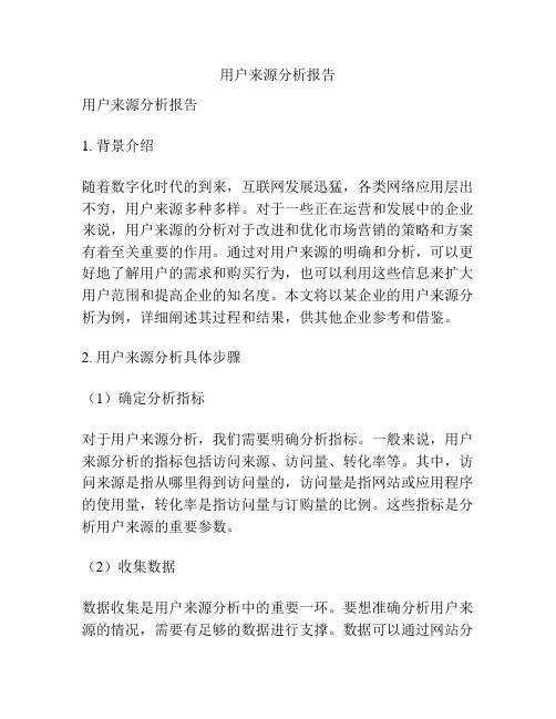 用户来源分析报告