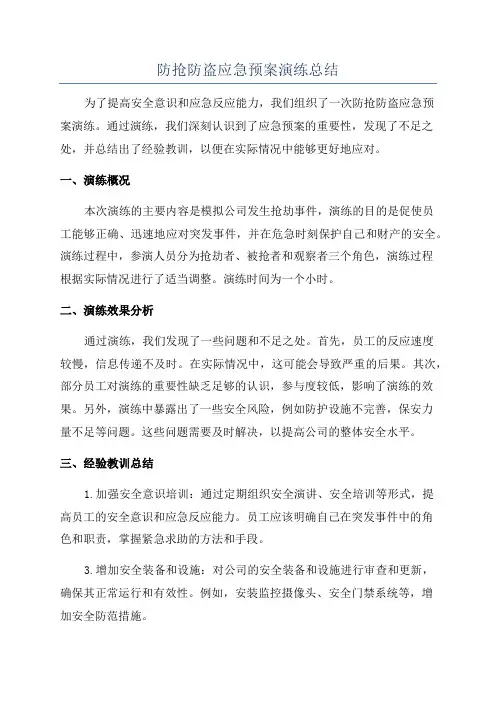 防抢防盗应急预案演练总结