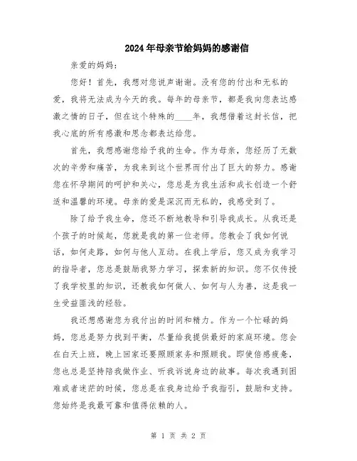 2024年母亲节给妈妈的感谢信