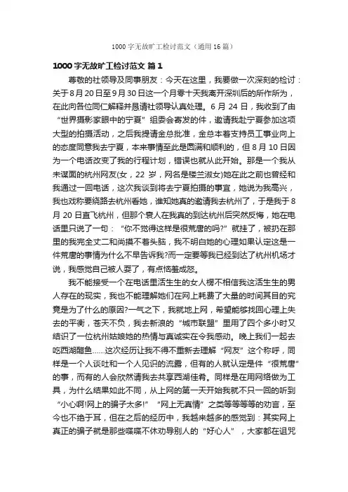1000字无故旷工检讨范文（通用16篇）