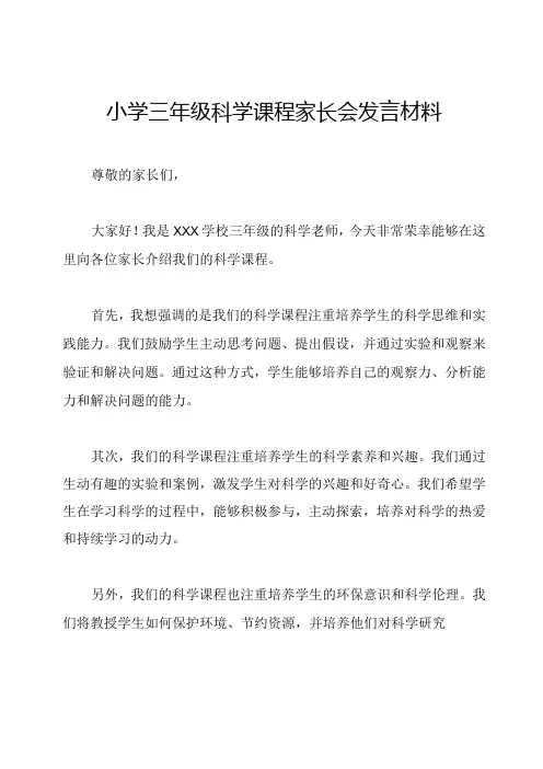 小学三年级科学课程家长会发言材料