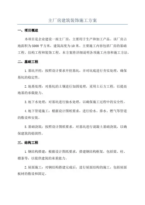 主厂房建筑装饰施工方案