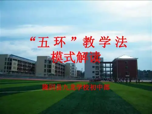 五环教学法课堂操作(1)