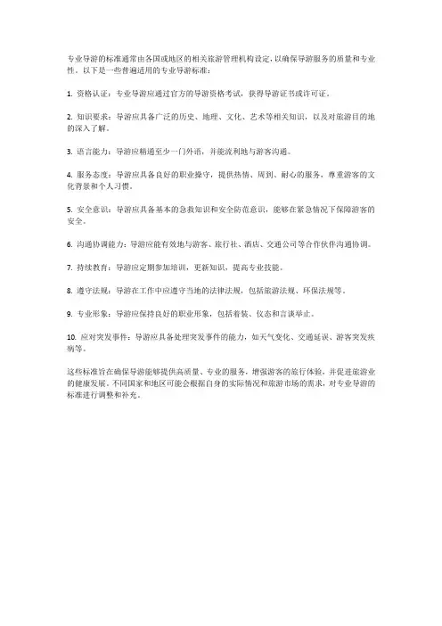 专业导游的标准