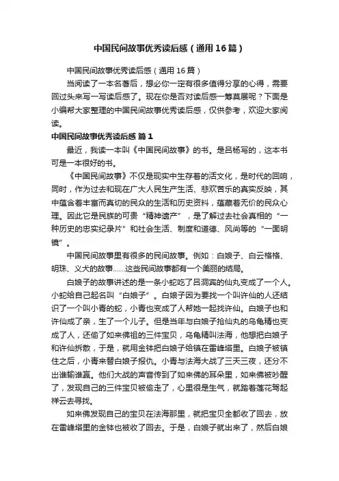 中国民间故事优秀读后感（通用16篇）