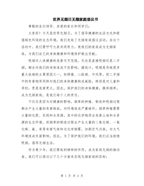 世界无烟日无烟家庭倡议书