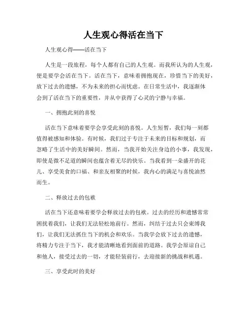 人生观心得活在当下