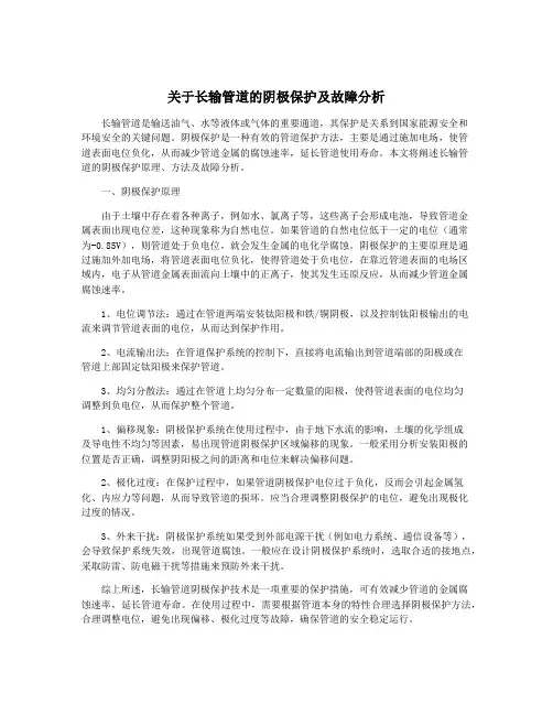 关于长输管道的阴极保护及故障分析