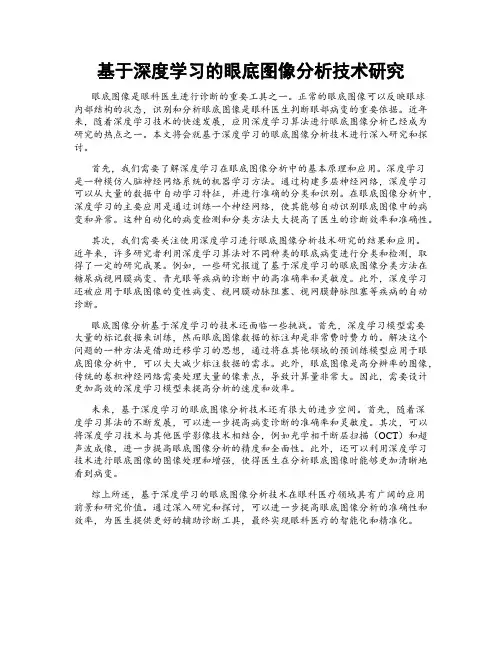 基于深度学习的眼底图像分析技术研究