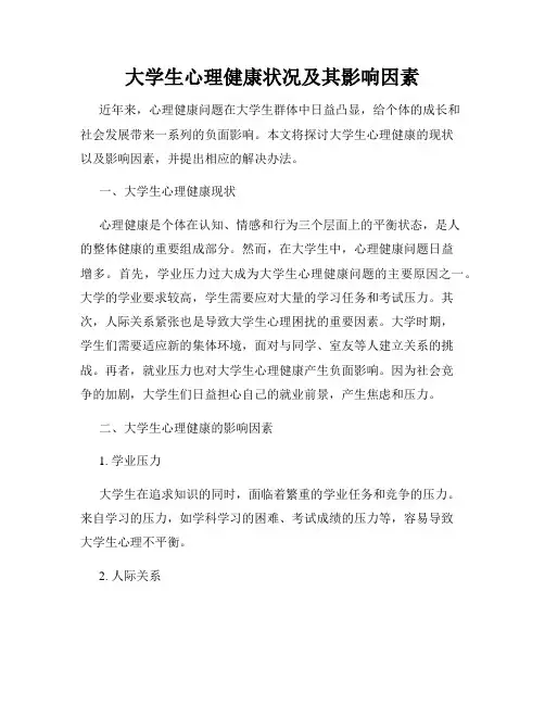 大学生心理健康状况及其影响因素