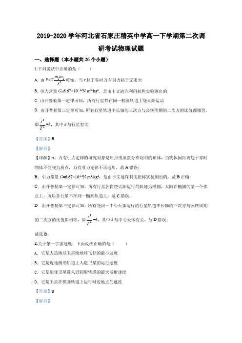河北省石家庄精英中学2019-2020学年高一下学期第二次调研考试物理试题 Word版含解析