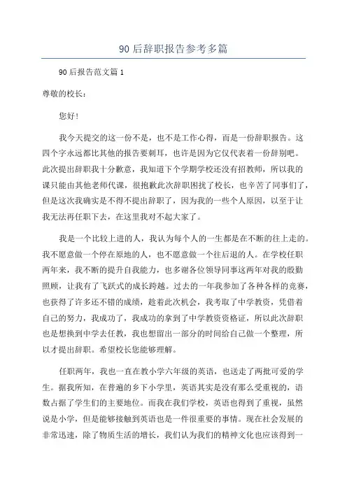 90后辞职报告参考多篇
