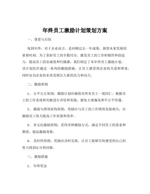 年终员工激励计划策划方案