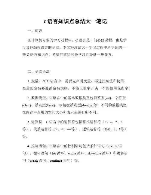 c语言知识点总结大一笔记