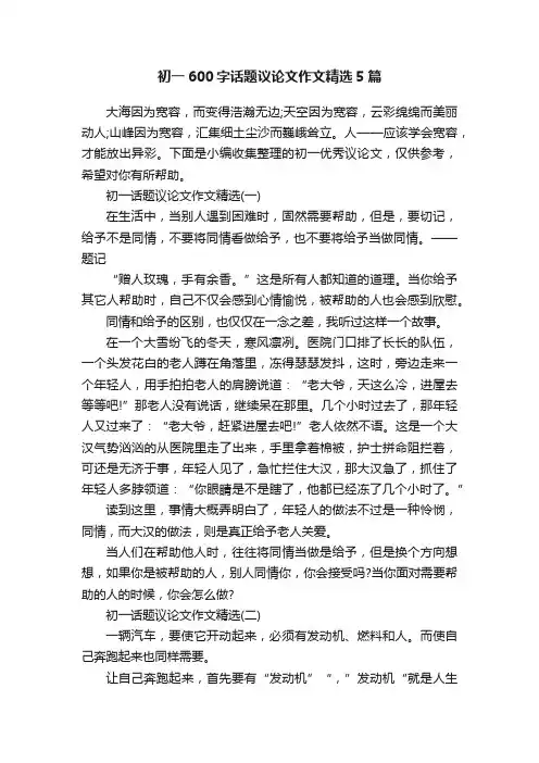 初一600字话题议论文作文精选5篇