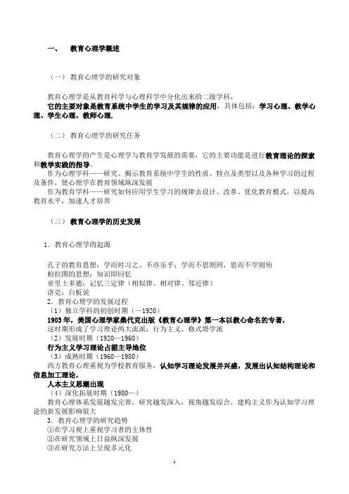 心理学考研笔记(教育心理学)