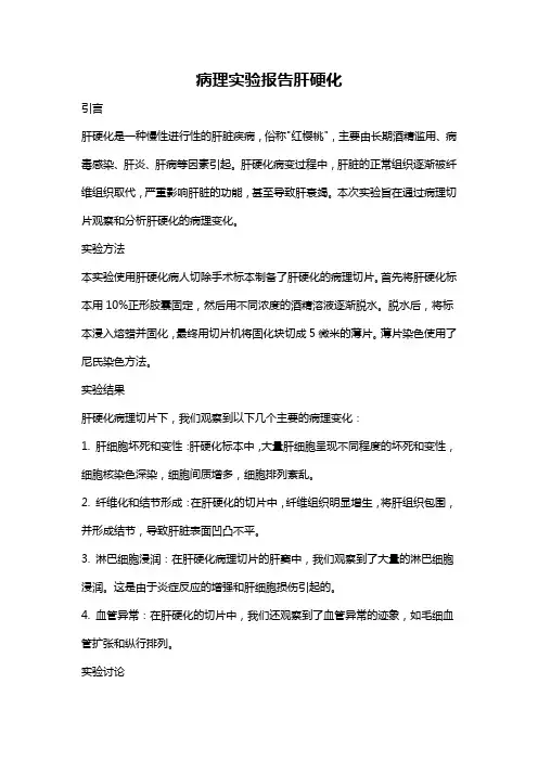 病理实验报告肝硬化