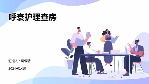 呼衰护理查房PPT
