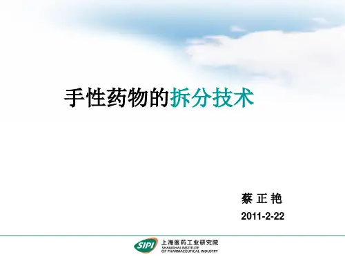 手性药物的拆分技术
