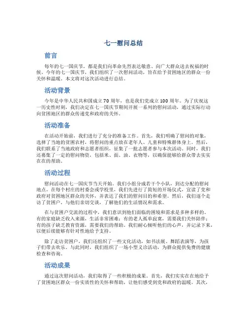 七一慰问总结