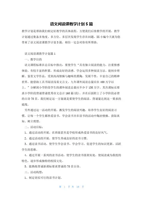 语文阅读课教学计划5篇