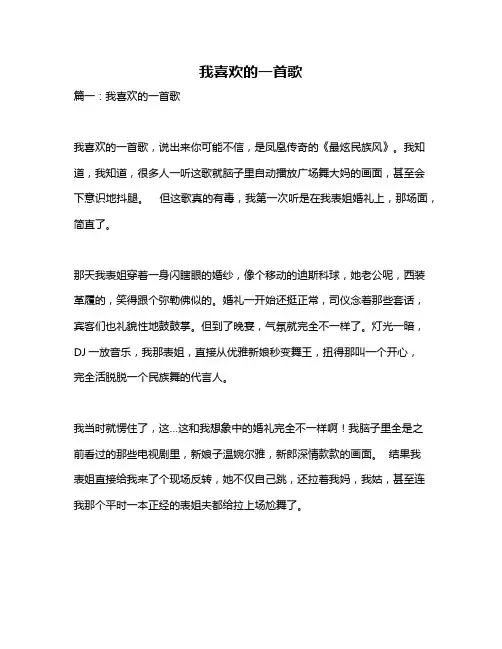 作文《我喜欢的一首歌》