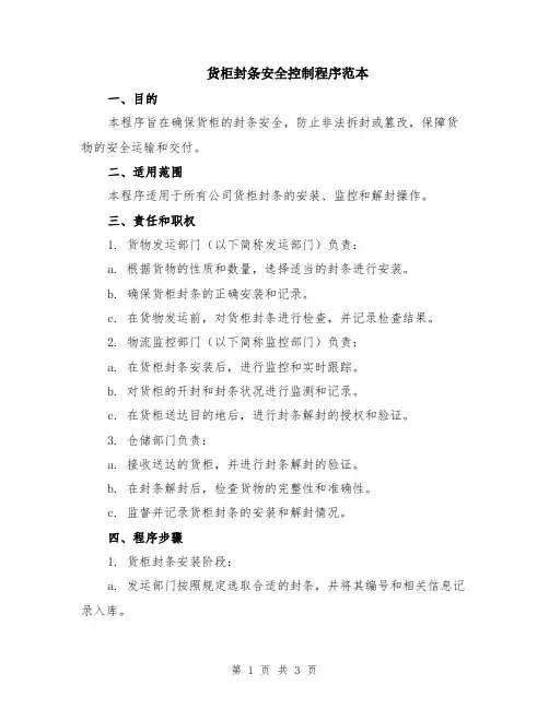 货柜封条安全控制程序范本