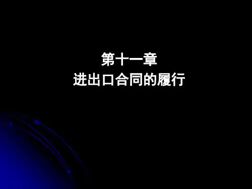 第十一章进出口合同的履行 课件《国际贸易实务(第二版) 》同步教学(高教社)