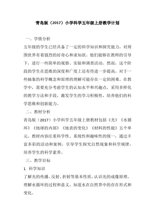 青岛版(2017)小学科学五年级上册教学计划