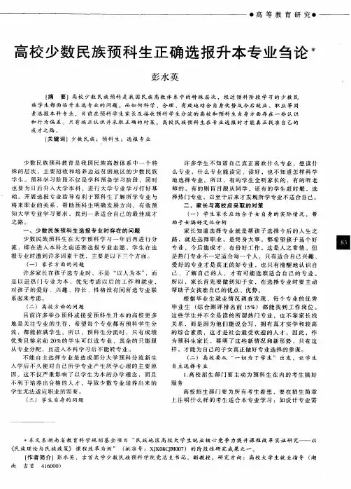 高校少数民族预科生正确选报升本专业刍论