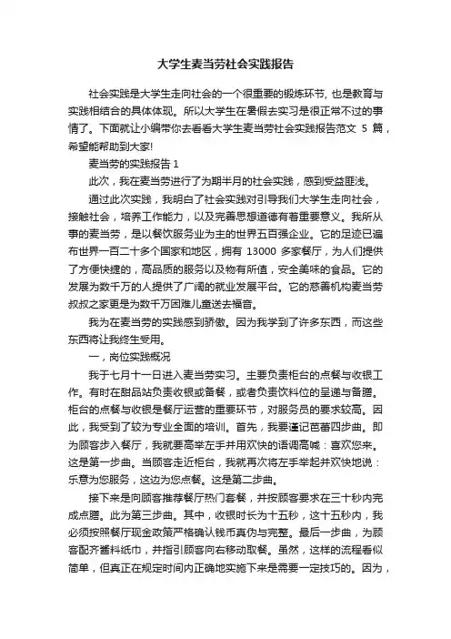 大学生麦当劳社会实践报告