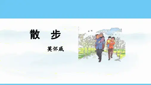 统编版语文七年级上册6《散步》课件(共27张PPT)