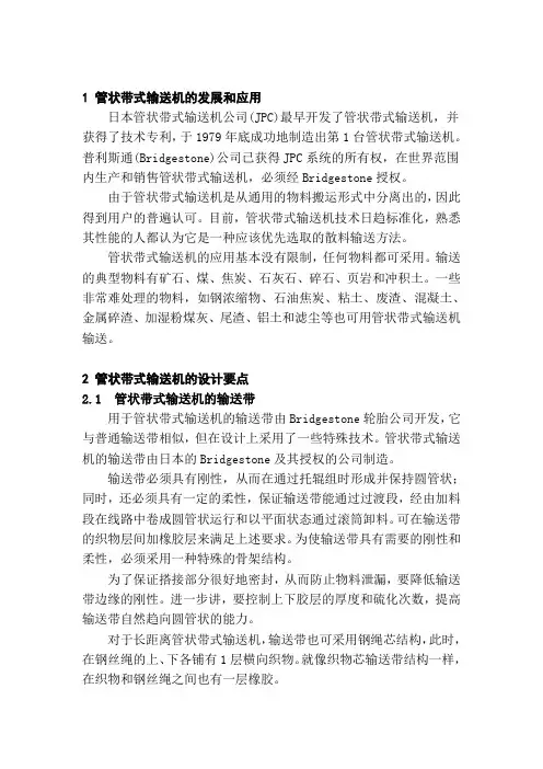 管状带式输送机的发展和应用