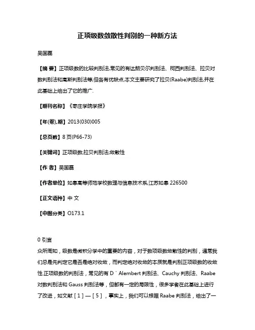 正项级数敛散性判别的一种新方法