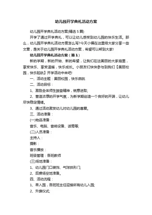 幼儿园开学典礼活动方案