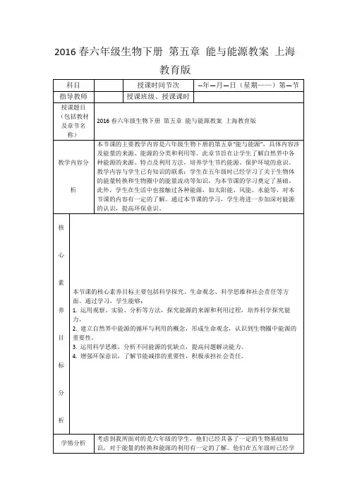 2016春六年级生物下册第五章能与能源教案上海教育版