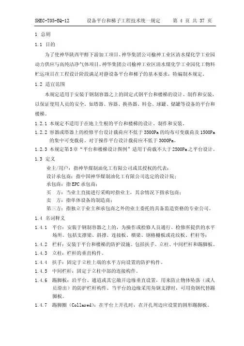 设备平台和梯子工程技术统一规定