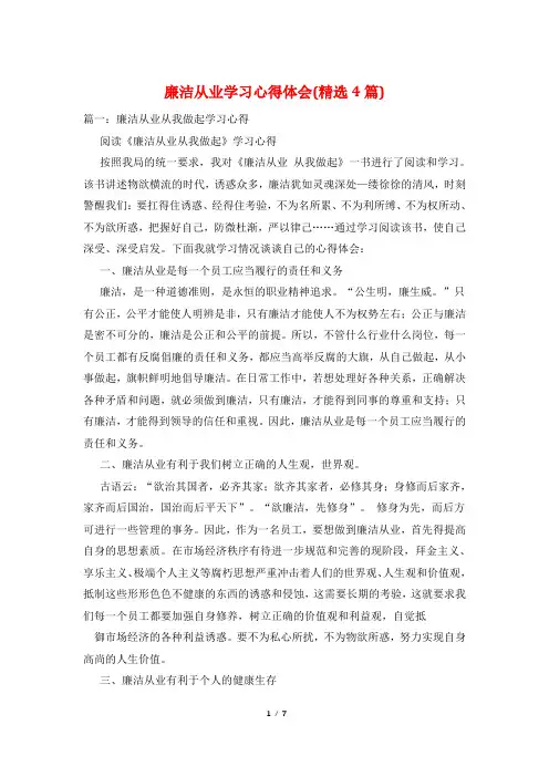 廉洁从业学习心得体会(精选4篇)