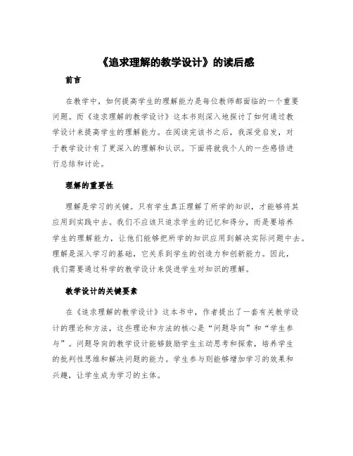 《追求理解的教学设计》的读后感 读《追求理解的教学设计》有感