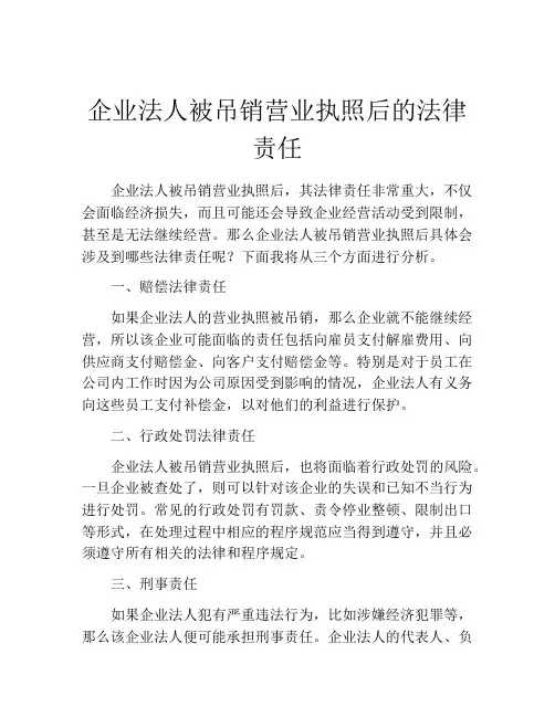企业法人被吊销营业执照后的法律责任
