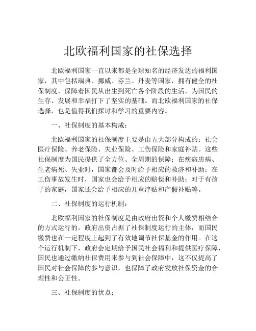 北欧福利国家的社保选择