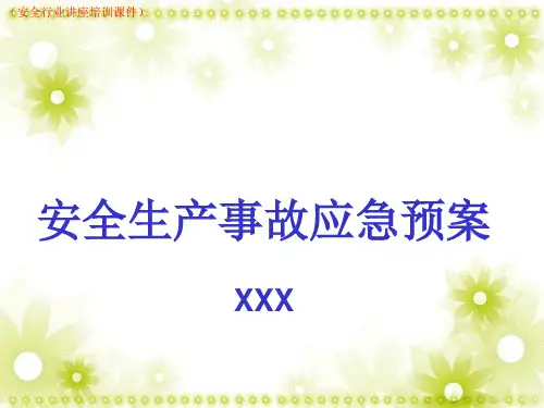 (新)安全生产事故应急预案(安全行业讲座培训课件)