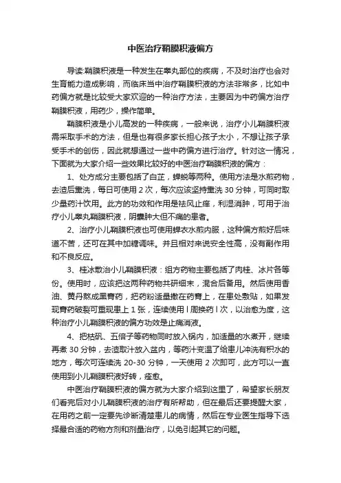 中医治疗鞘膜积液偏方