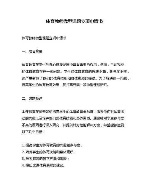 体育教师微型课题立项申请书