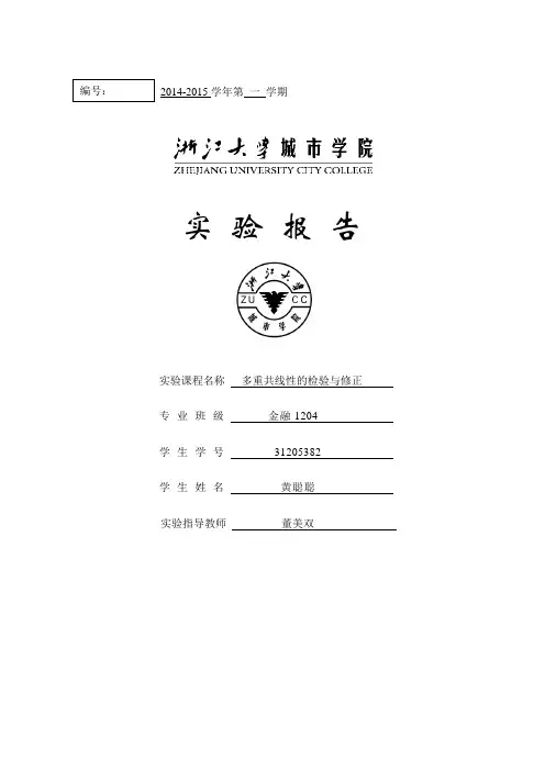 实验报告6-多重共线性