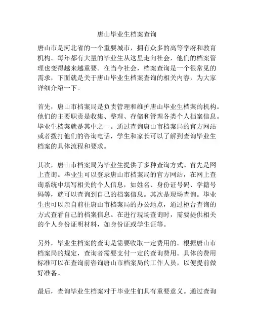 唐山毕业生档案查询